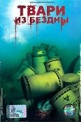 Твари из бездны 1996 постер
