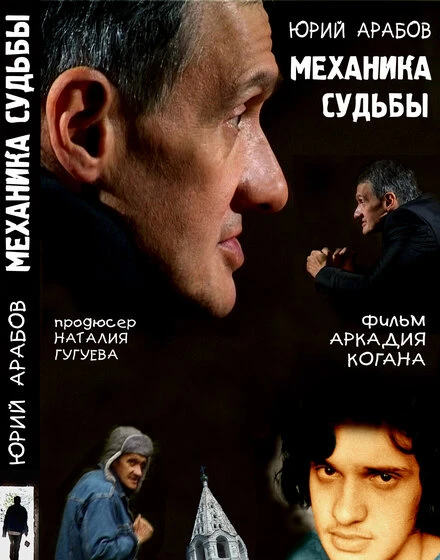 Постер Юрий Арабов: Механика судьбы 2007