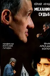 Юрий Арабов: Механика судьбы 2007 постер