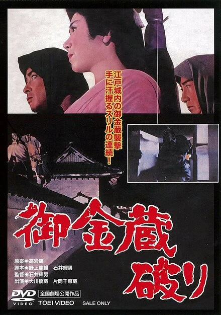 Постер Казна сёгуна 1964