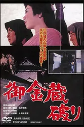Казна сёгуна 1964 постер