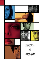 Песни о любви 2010 постер