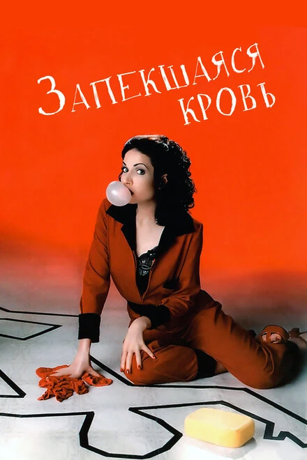 Постер Запекшаяся кровь 1996