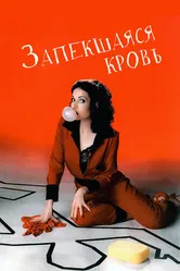 Запекшаяся кровь 1996 постер
