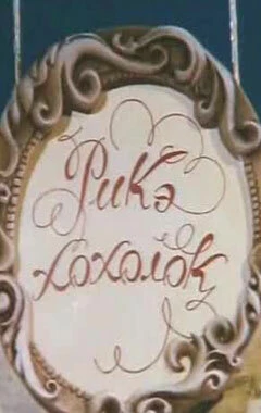 Постер Рикэ-хохолок 1985