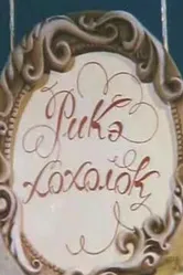 Рикэ-хохолок 1985 постер
