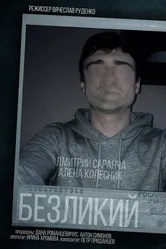 Безликий 2018 постер