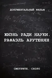 Жизнь ради науки. Рафаэль Арутюнян 2024 постер