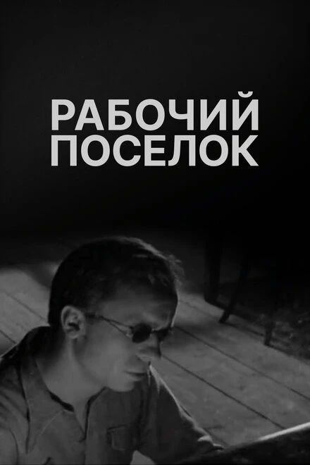 Постер Рабочий поселок 1965