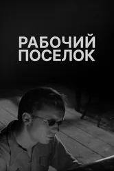 Рабочий поселок 1965 постер