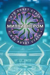Кто хочет стать миллионером? 2001 постер