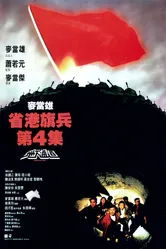 Длинная рука закона 4 1990 постер