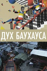 Дух Баухауса 2018 постер