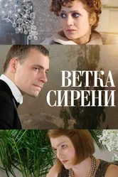 Ветка сирени 2007 постер