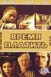 Время платить 1999 постер