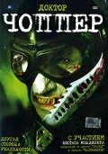 Постер Доктор Чоппер 2005