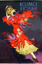 Возраст любви 1953 постер