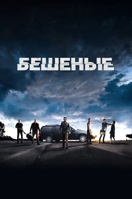 Постер Бешеные 2015