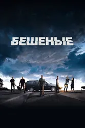 Бешеные 2015 постер