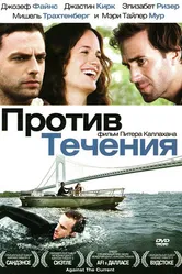 Против течения 2008 постер
