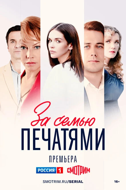 Постер За семью печатями 2024