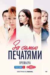 За семью печатями 2024 постер