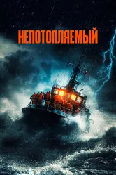 Непотопляемый 2023 постер
