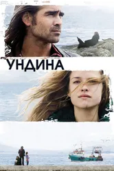 Ундина 2009 постер