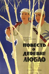 Повесть о деревне Любао 1957 постер