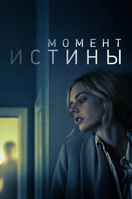 Постер Момент истины 2020