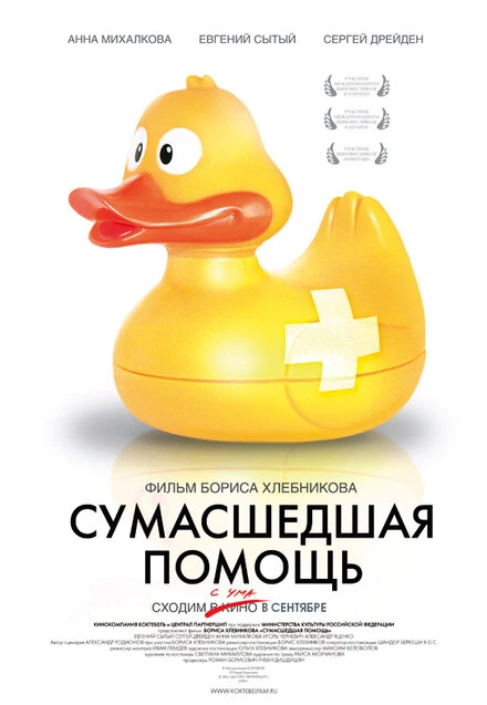 Постер Сумасшедшая помощь 2009