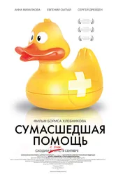 Сумасшедшая помощь 2009 постер