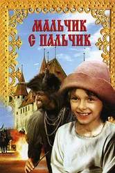 Мальчик с пальчик 1985 постер