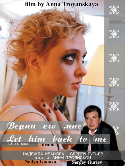 Постер Верни мне его, мой милый 2012