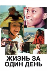 Жизнь за один день 2011 постер