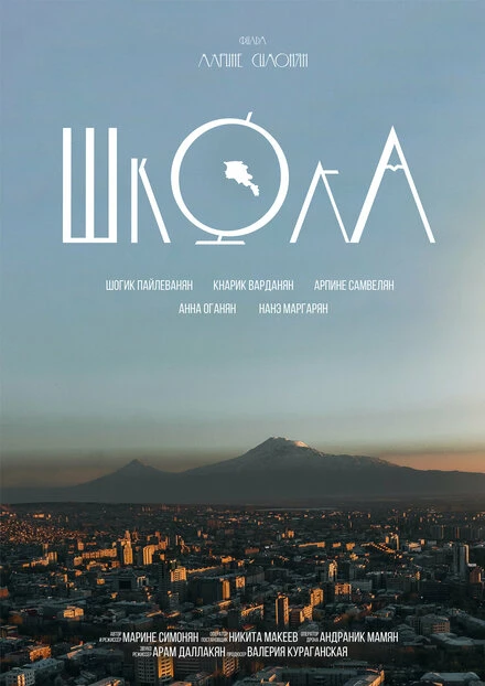 Постер Школа 2024