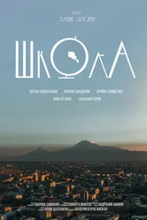 Школа 2024 постер