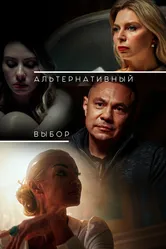 Альтернативный выбор 2024 постер