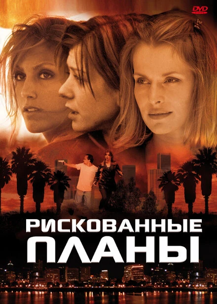 Постер Рискованные планы 2001