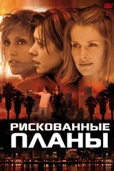Рискованные планы 2001 постер