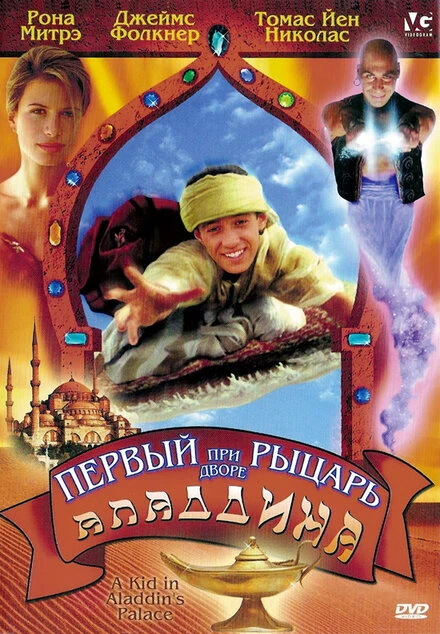 Постер Первый рыцарь при дворе Аладдина 1997