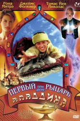 Первый рыцарь при дворе Аладдина 1997 постер