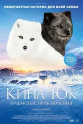Кина и Юк: Пушистые приключения 2023 постер