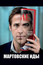 Мартовские иды 2011 постер