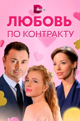 Любовь по контракту 2019 постер