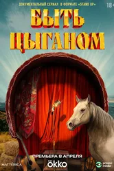 Быть цыганом 2025 постер