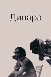 Динара 1988 постер