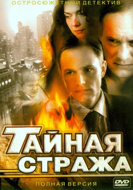 Постер Тайная стража 2005