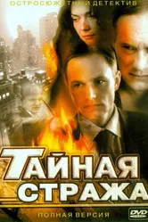 Тайная стража 2005 постер