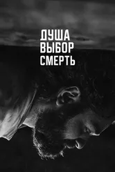 Душа. Выбор. Смерть 2022 постер